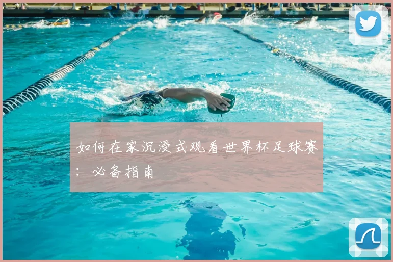 如何在家沉浸式观看世界杯足球赛:必备指南