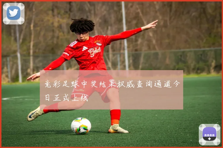 竞彩足球中奖结果权威查询通道今日正式上线