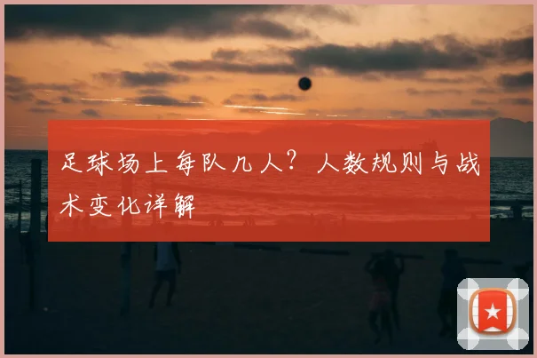 足球场上每队几人？人数规则与战术变化详解