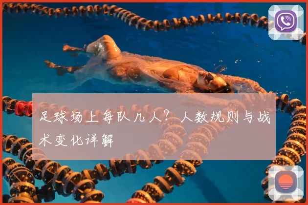 足球场上每队几人?人数规则与战术变化详解