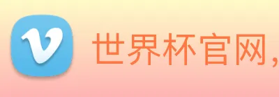 世界杯官网，在线买世界杯 Logo